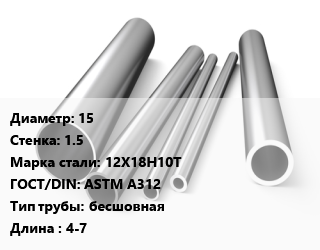 Труба нержавеющая 15х1.5 мм Сталь 12Х18Н10Т ГОСТ: ASTM A312 бесшовная L=4-7, метр, горячекатаная цена от 457.36 ₼ / т, где купить, условия доставки в Баку и Бакинская области